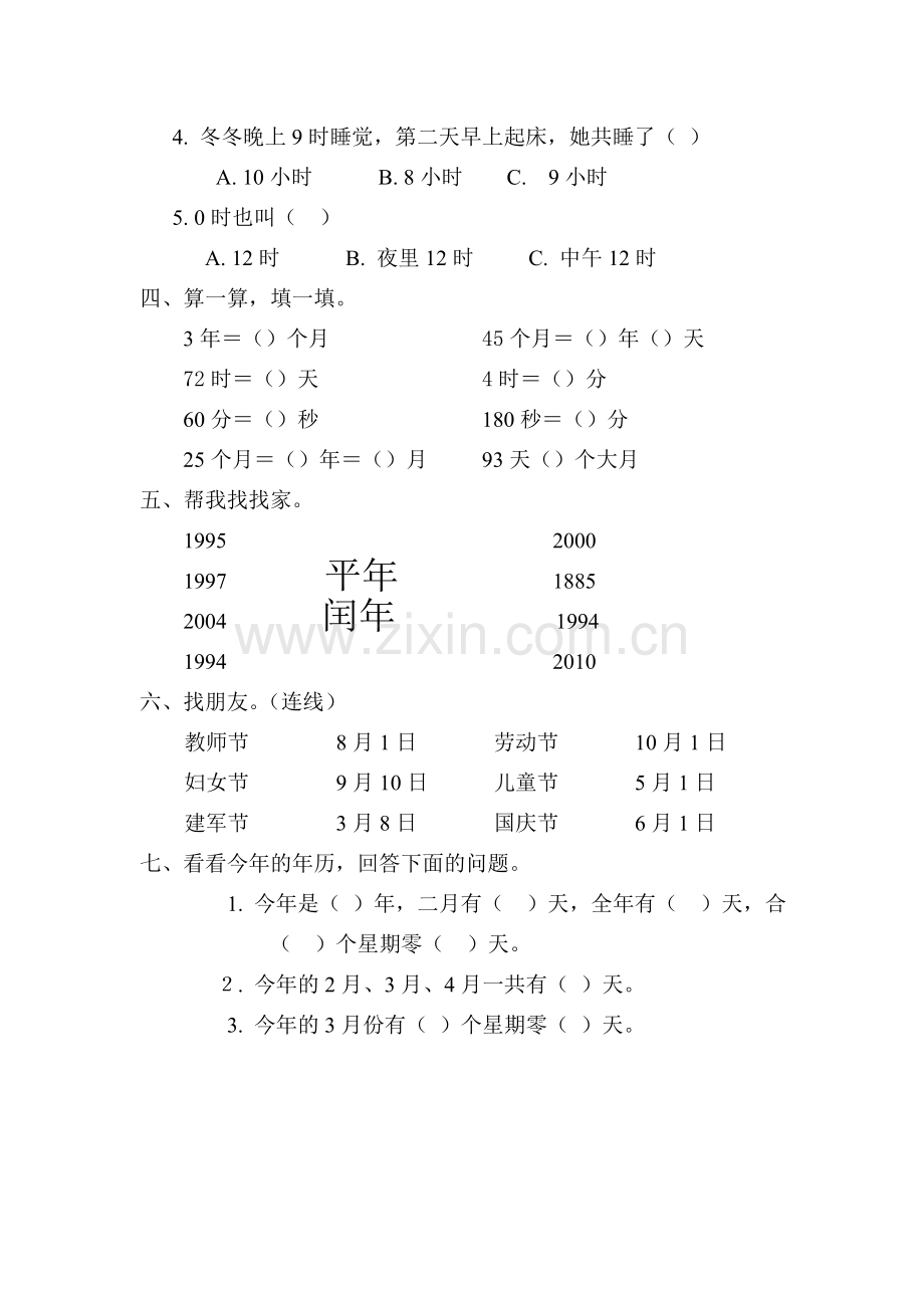 人教版三年级数学下学期第四单元试题《年、月、日》试卷.doc_第2页