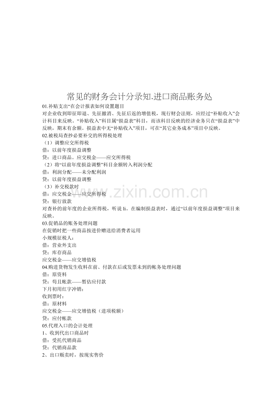 试议常见财务会计分录.docx_第1页
