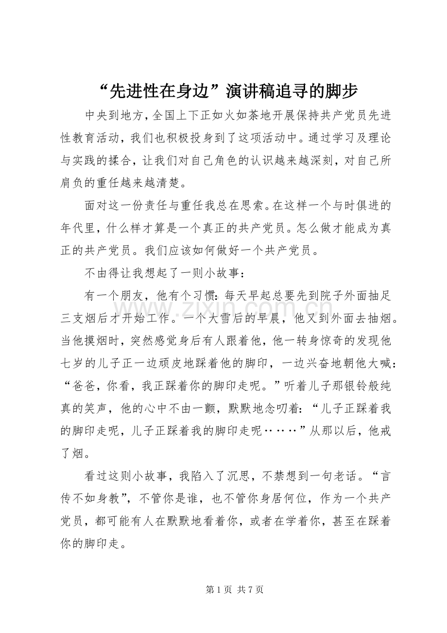 “先进性在身边”演讲致辞追寻的脚步.docx_第1页