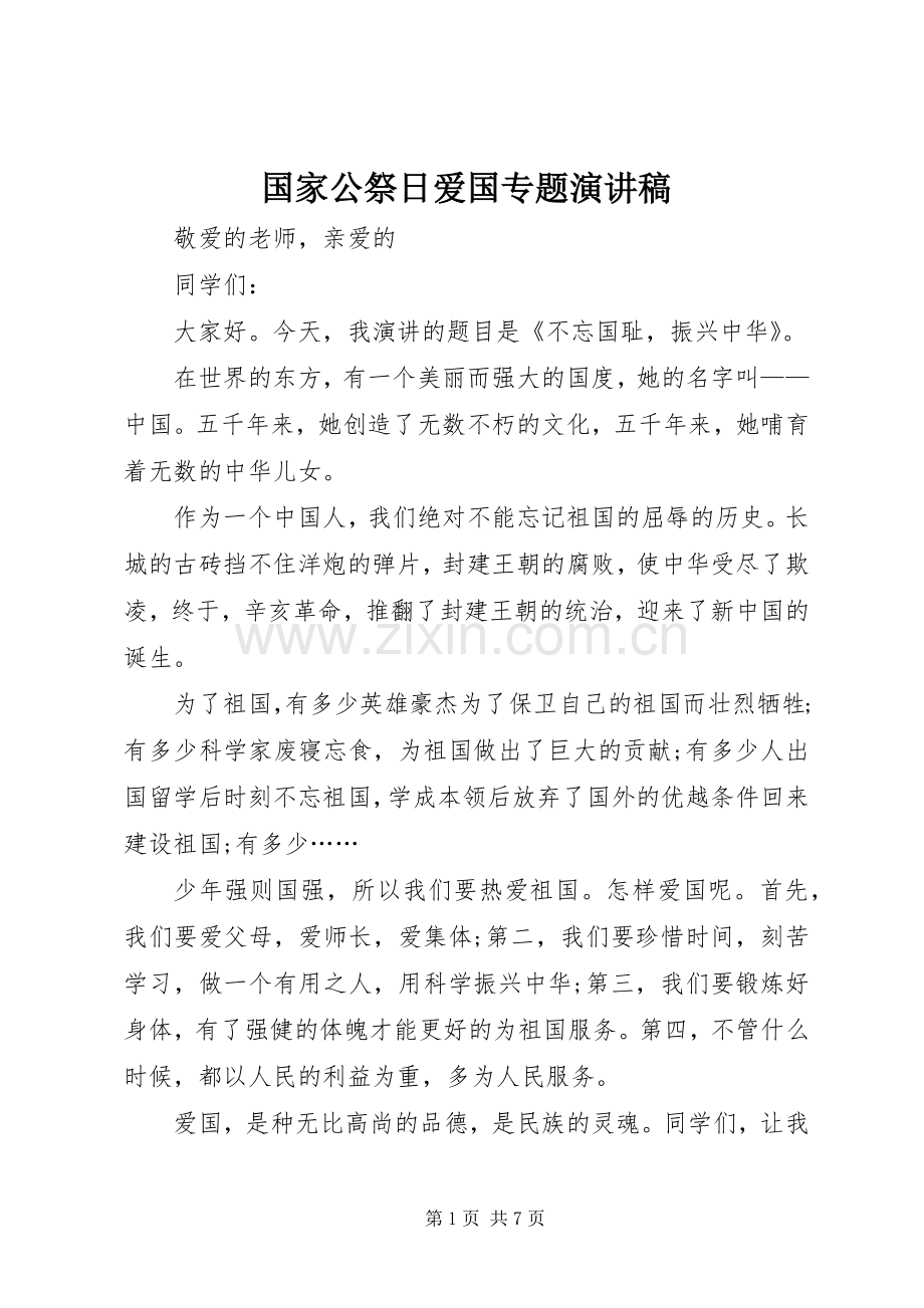 国家公祭日爱国专题演讲稿范文.docx_第1页