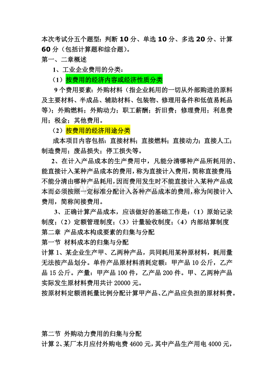 成本会计复习资料(09会计4、5、6).docx_第1页