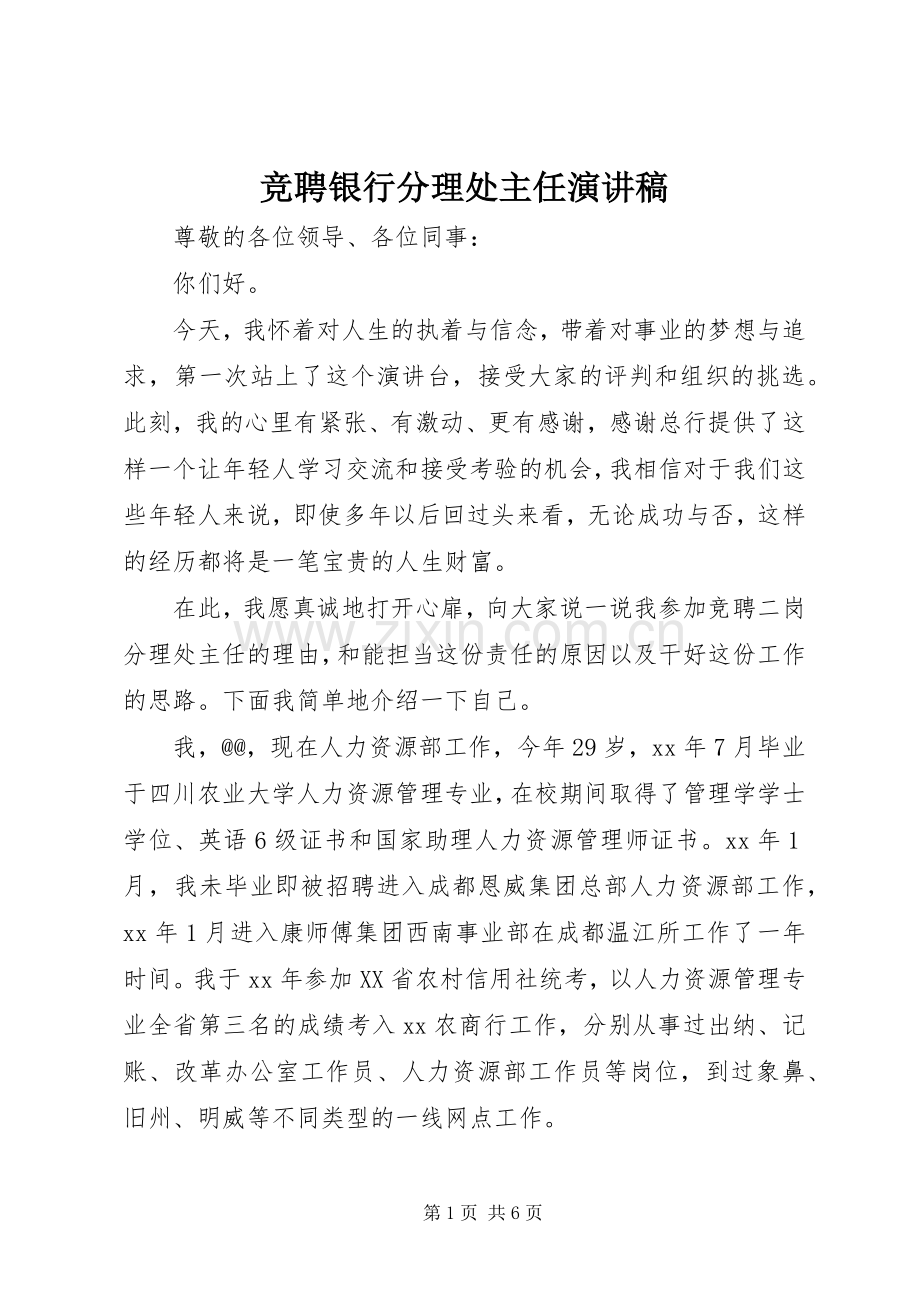 竞聘银行分理处主任演讲.docx_第1页