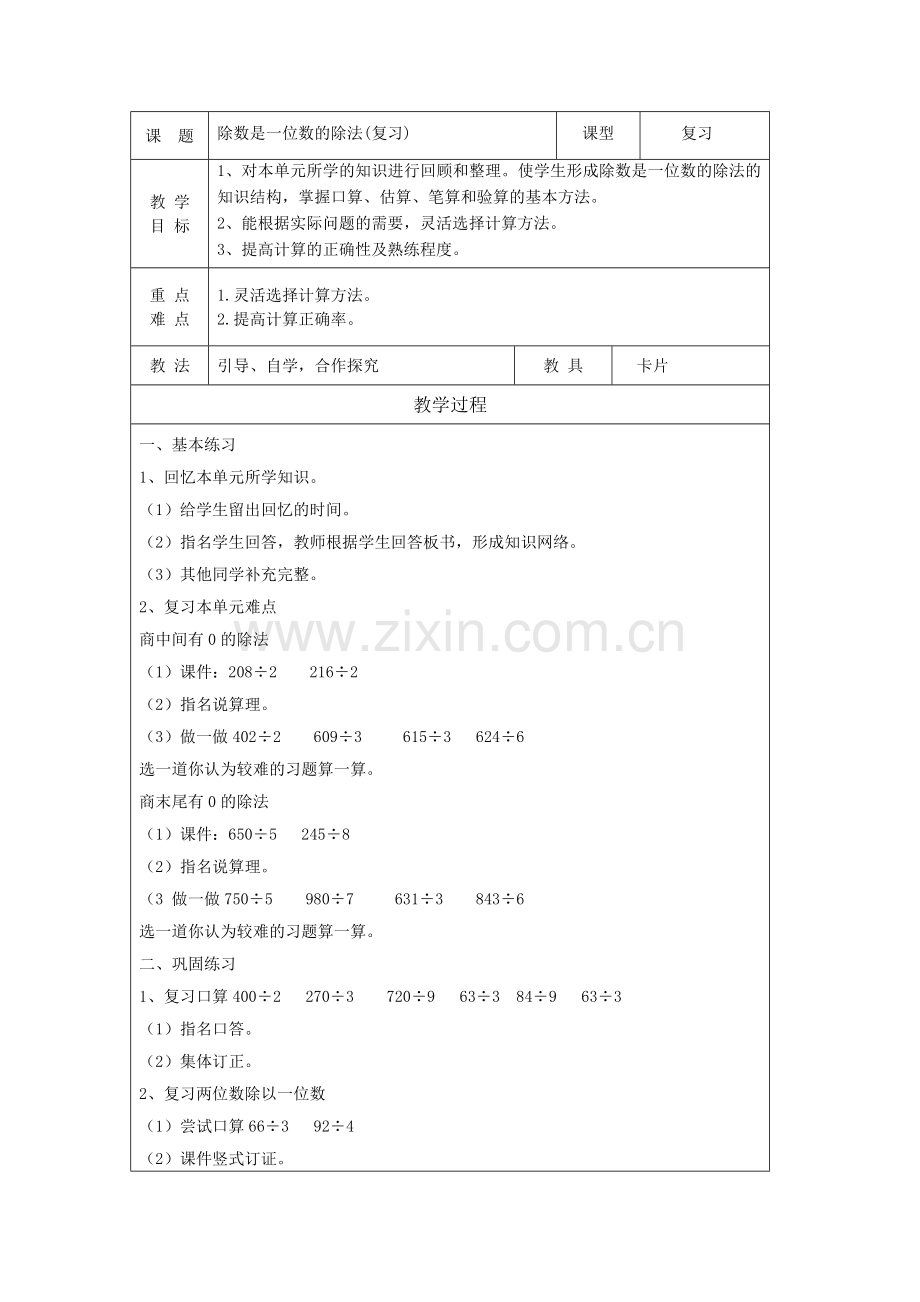 人教2011版小学数学三年级除数是一位数的除法教学设计宗华.doc_第1页