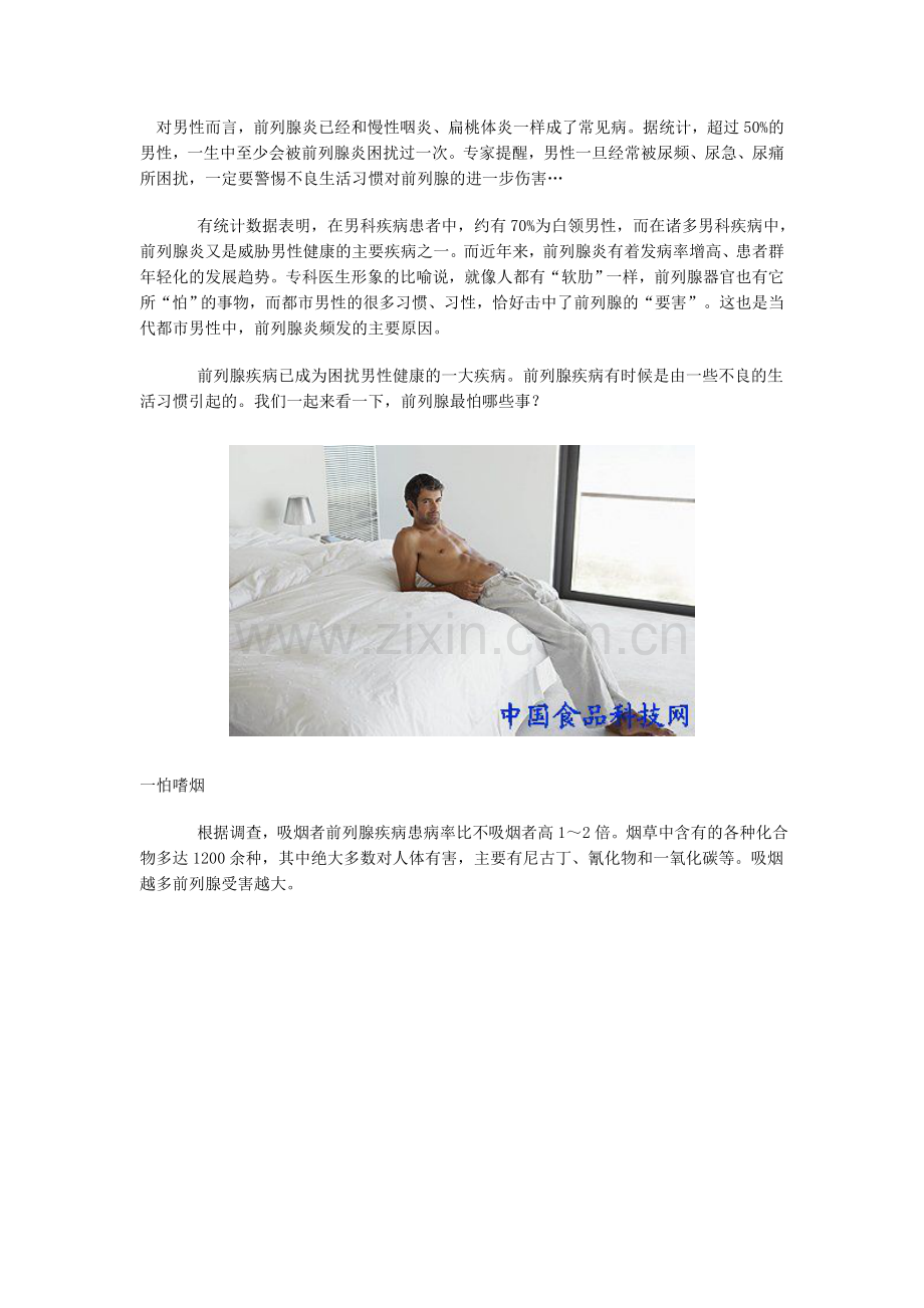 养生注意：男人前列腺最怕8类事(组图).doc_第1页