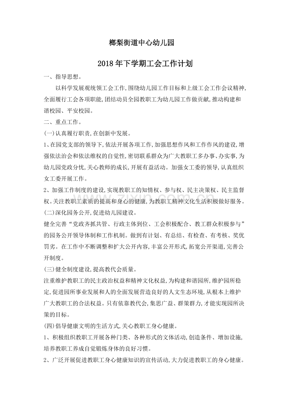 榔梨街道中心幼儿园2018年工会计划.docx_第1页