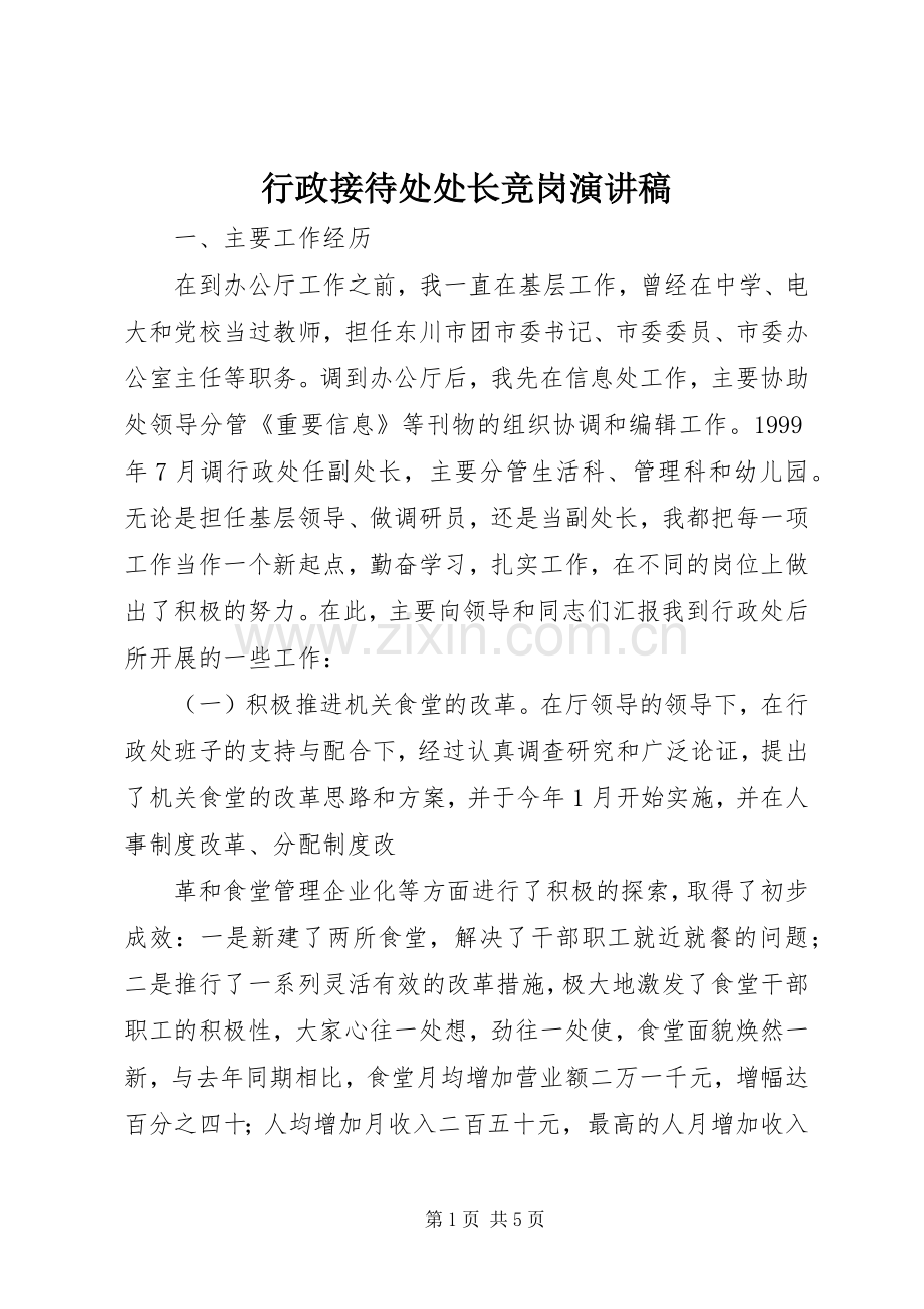 行政接待处处长竞岗演讲致辞稿.docx_第1页