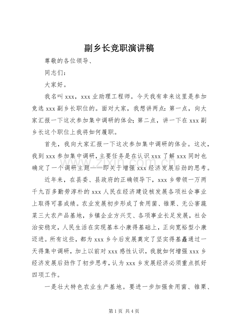 副乡长竞职演讲致辞稿范文.docx_第1页
