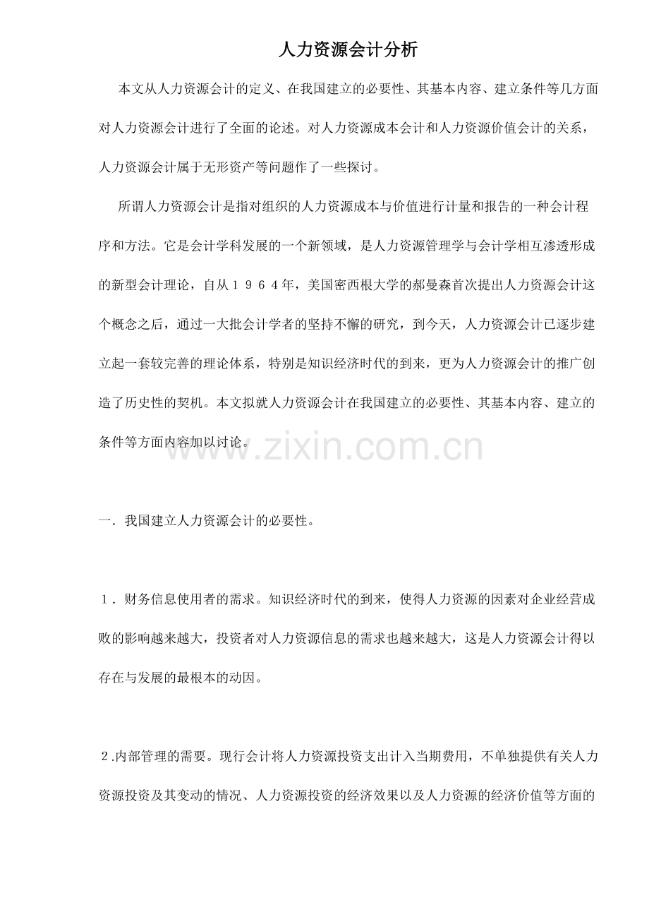 人力资源会计分析.doc_第1页