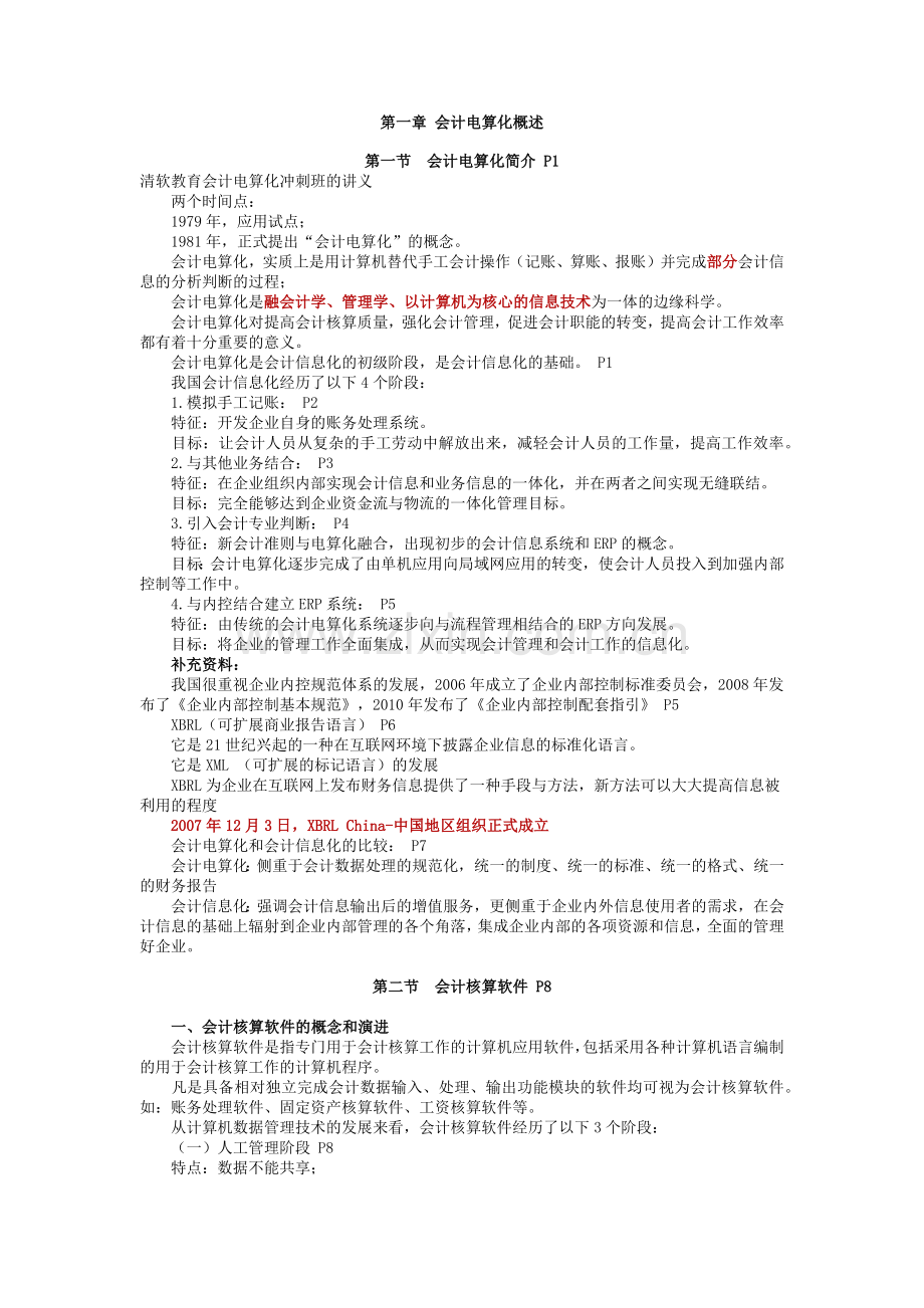 第一章 会计电算化概述.docx_第1页