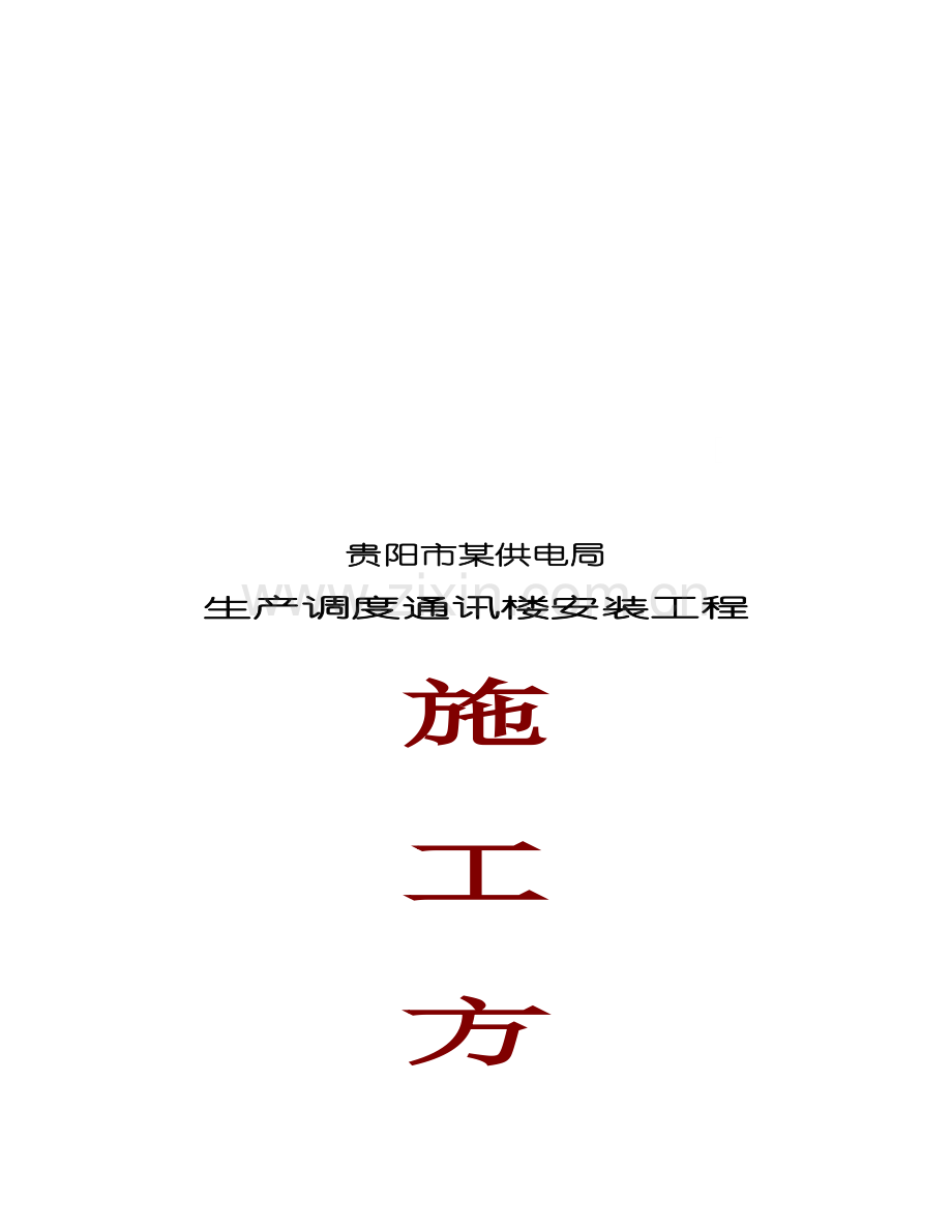 某供电局生产调度通讯楼安装工程施工方案.docx_第1页
