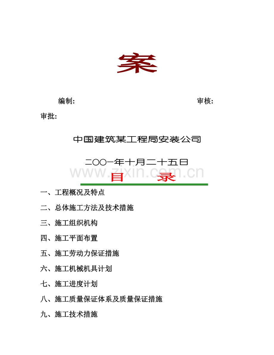 某供电局生产调度通讯楼安装工程施工方案.docx_第2页