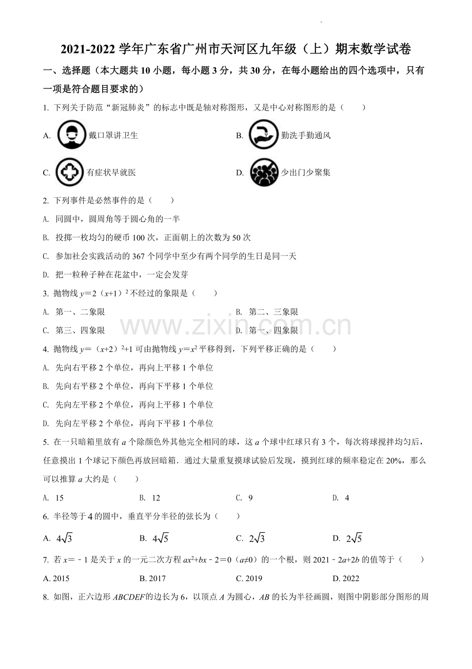 2021-2022学年天河区九上数学期末试卷.pdf_第1页