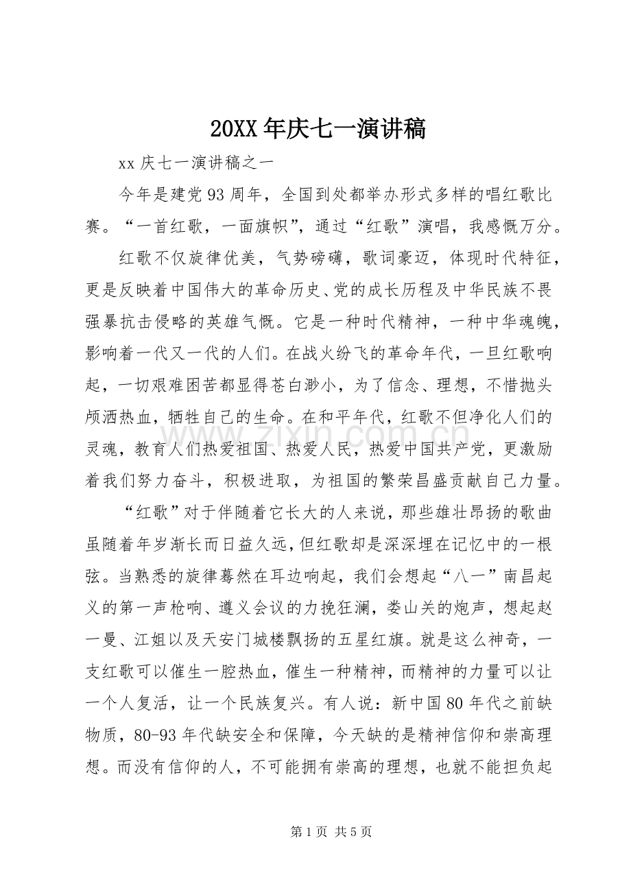20XX年庆七一演讲(6).docx_第1页