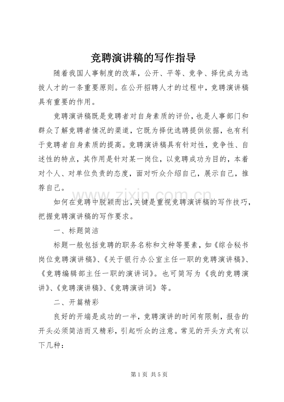 竞聘演讲稿范文的写作指导.docx_第1页