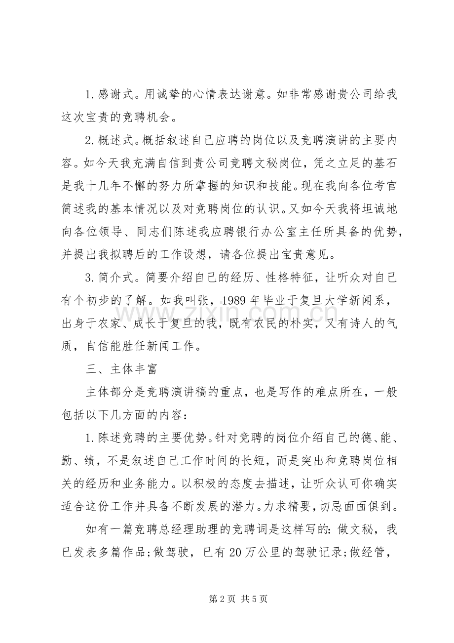 竞聘演讲稿范文的写作指导.docx_第2页