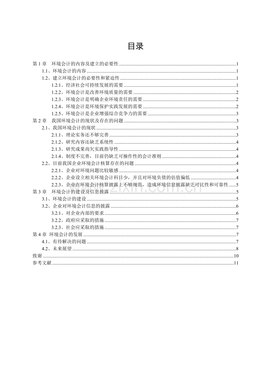 我国环境会计的现状与存在的问题.docx_第1页