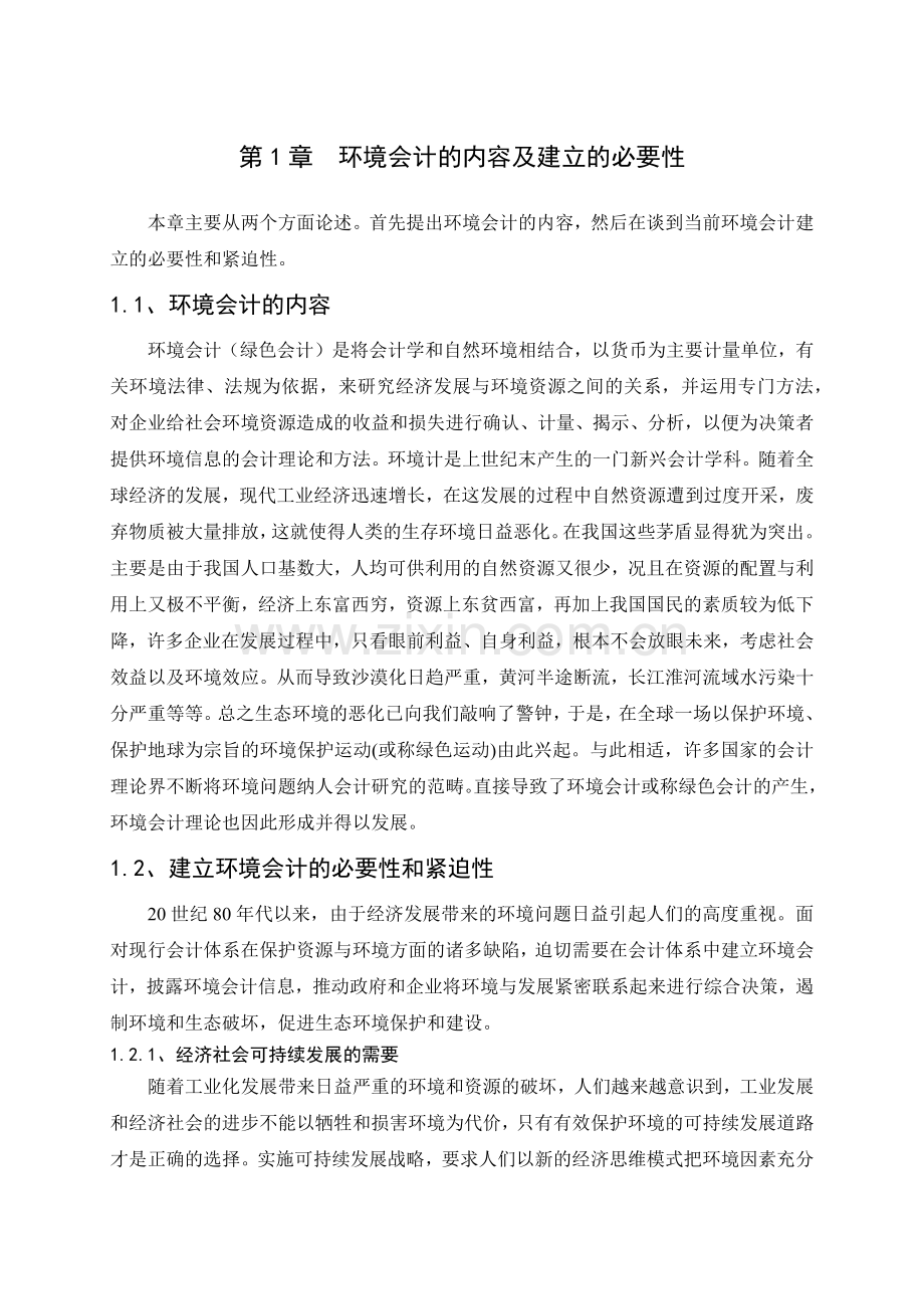 我国环境会计的现状与存在的问题.docx_第2页