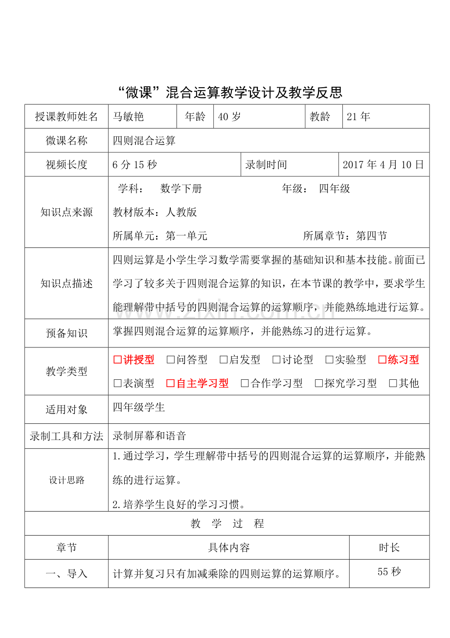 教学设计-“微课”混合运算-马敏艳.doc_第1页