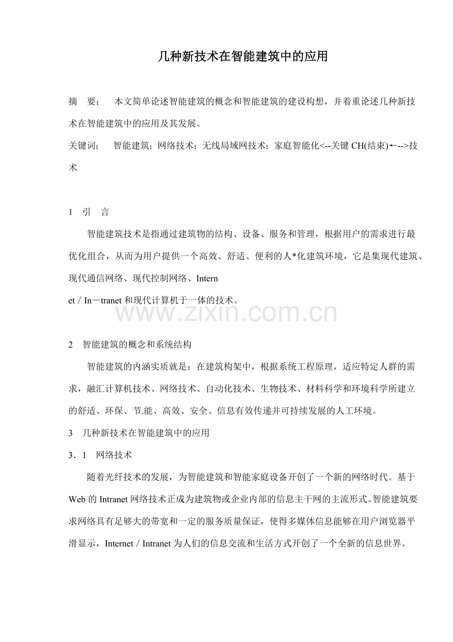 几种新技术在智能建筑中的应用(7)(1).docx_第1页