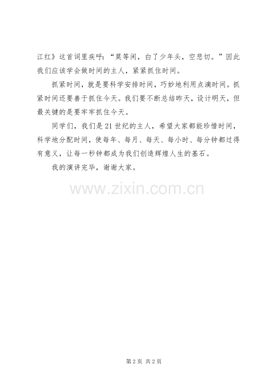 关于珍惜时间的演讲.docx_第2页
