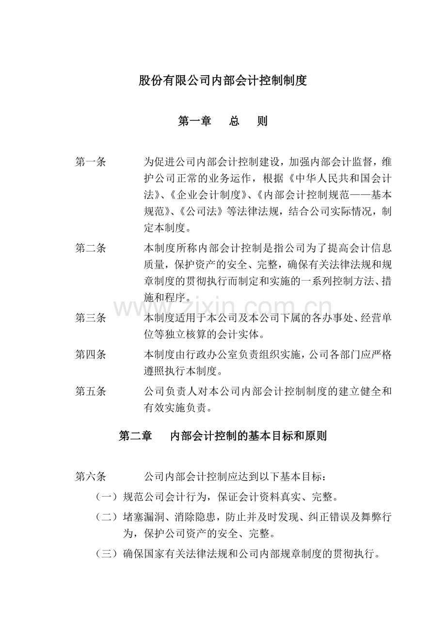 内部控制程序规范.docx_第1页