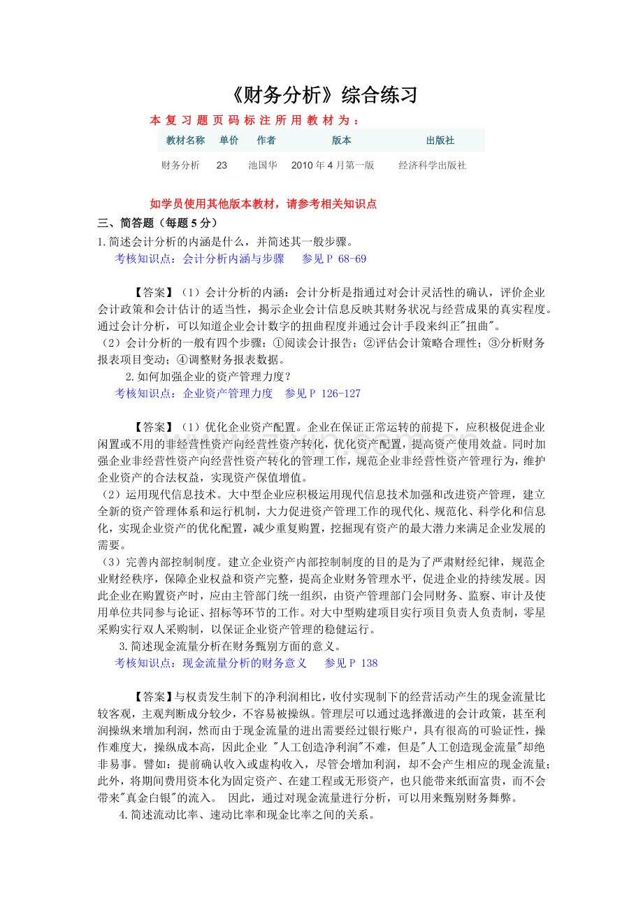 东财1109考试批次《财务分析》主观题知识点和教材页码标注.docx_第1页