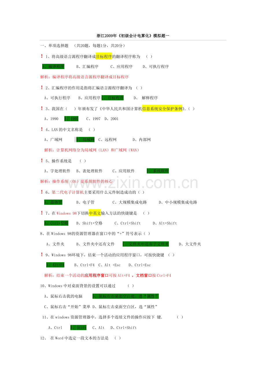 浙江会计电算化试题三套(看过必过)9968488506.docx_第1页