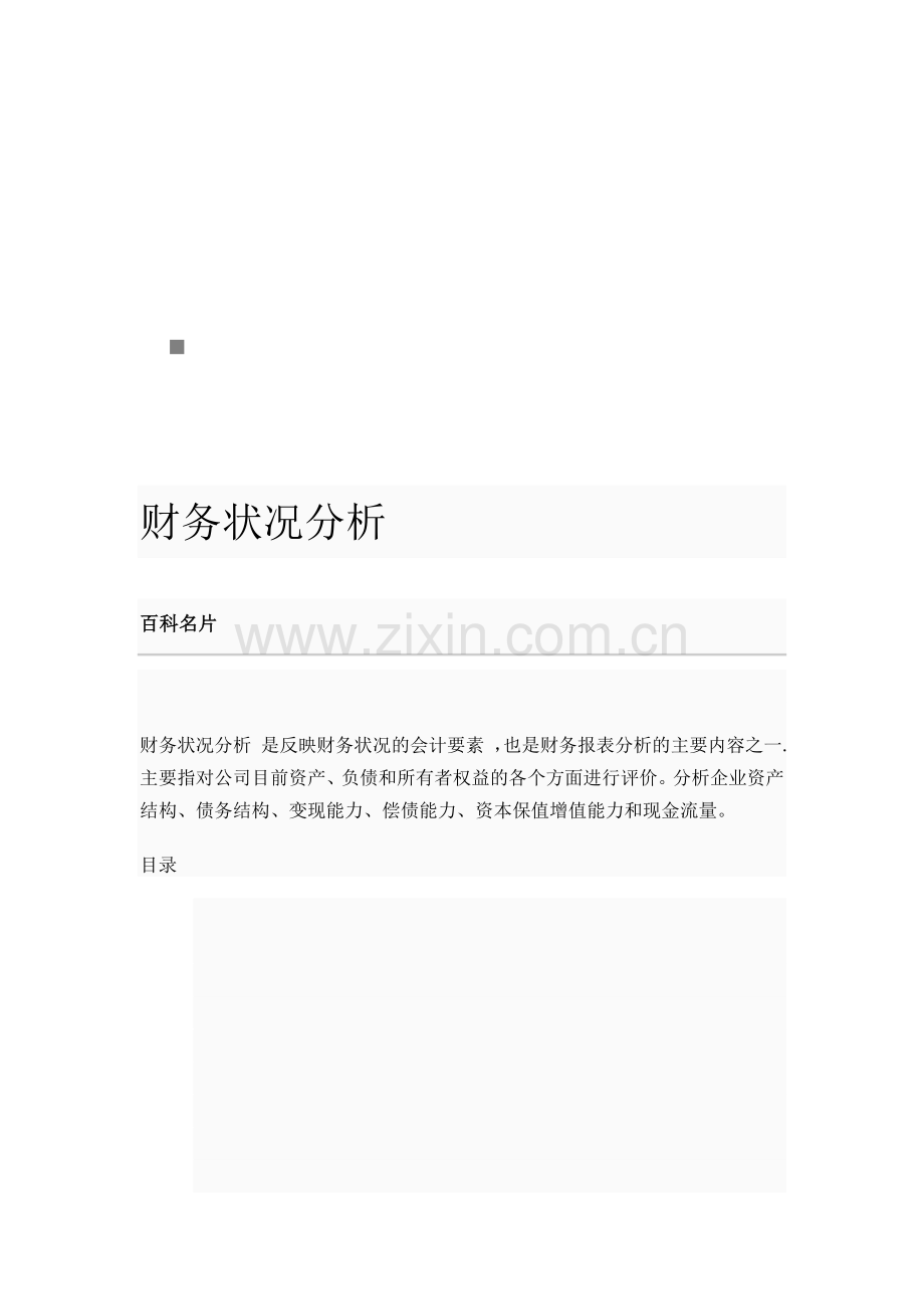 财务状况分析方法.docx_第1页