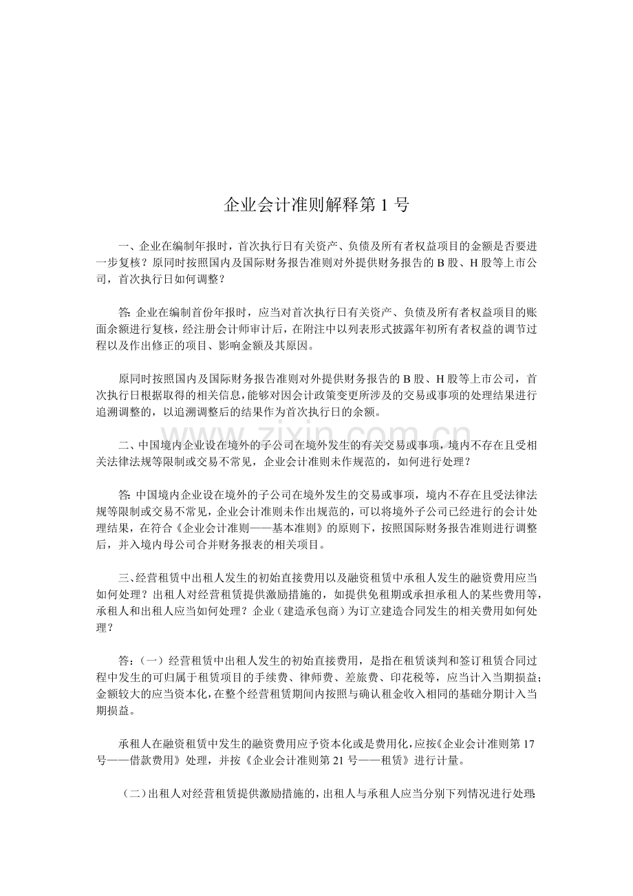 企业会计准则解释.docx_第1页