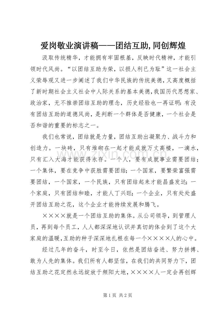 爱岗敬业致辞演讲稿——团结互助,同创辉煌.docx_第1页