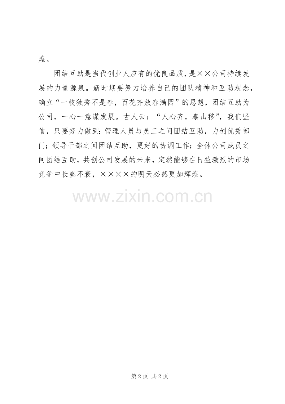 爱岗敬业致辞演讲稿——团结互助,同创辉煌.docx_第2页