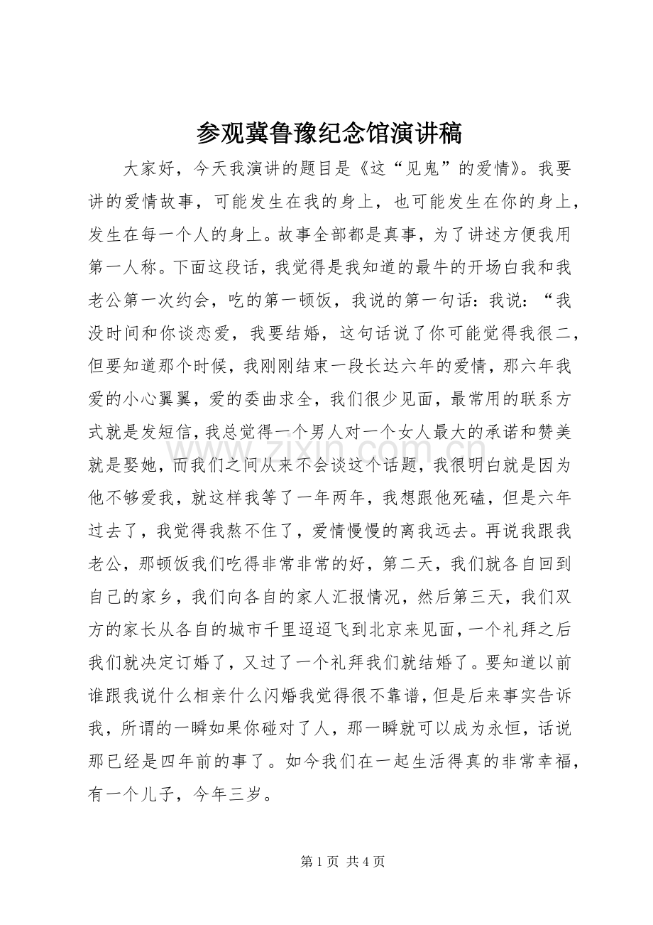 参观冀鲁豫纪念馆演讲致辞.docx_第1页