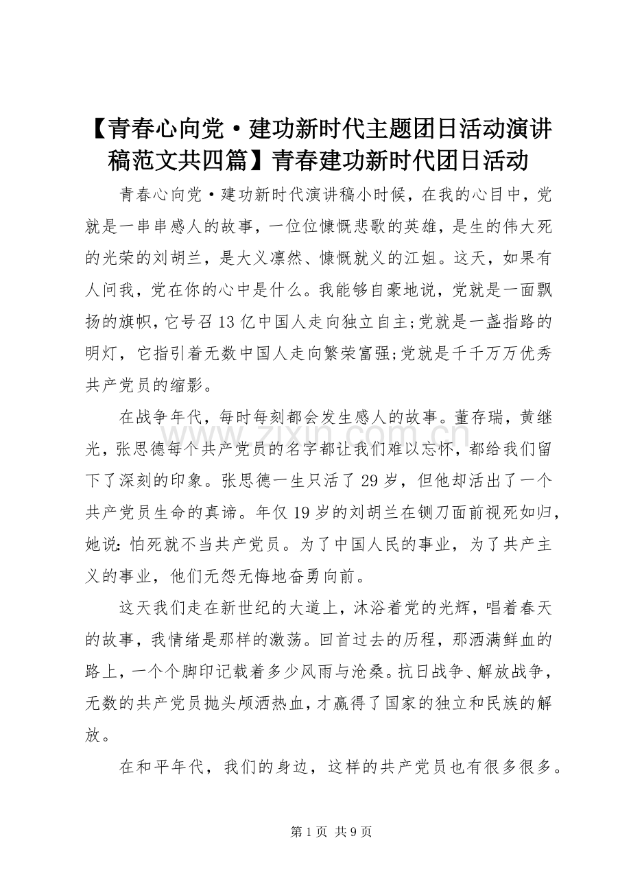 【青春心向党·建功新时代主题团日活动演讲稿共四篇】青春建功新时代团日活动.docx_第1页