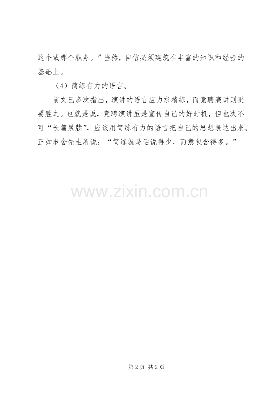 竞聘致辞演讲稿的写作技巧.docx_第2页