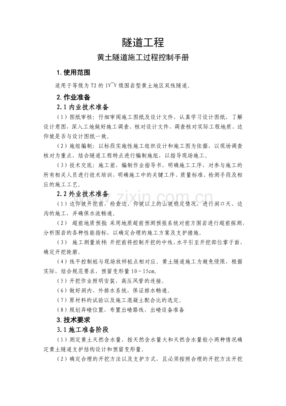 隧道工程-黄土隧道施工过程控制手册.docx_第1页