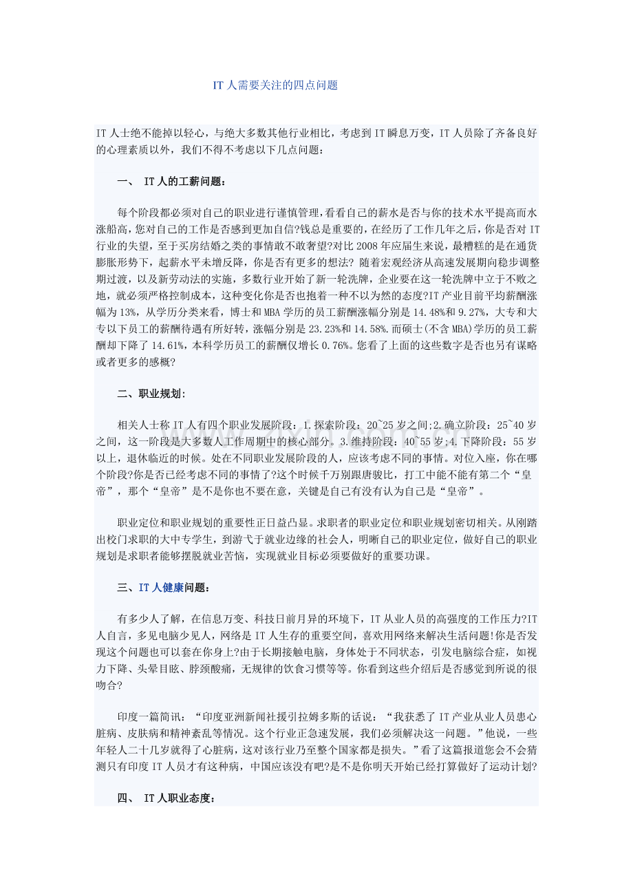 IT人需要关注的四点问题.doc_第1页