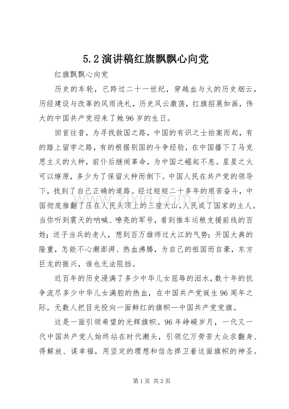 5.2演讲稿红旗飘飘心向党.docx_第1页