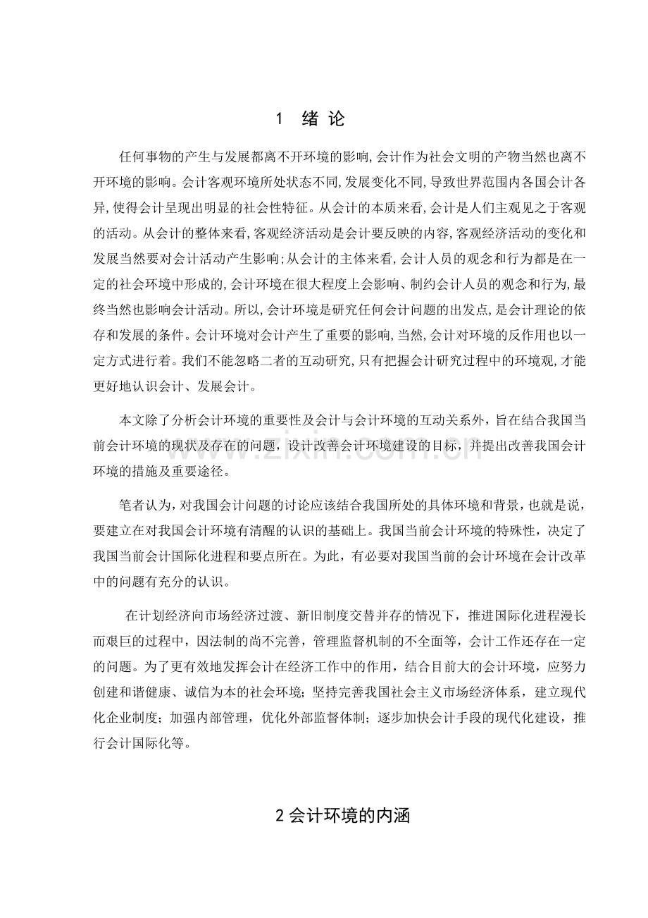 浅析我国当前会计环境及改善措施.docx_第1页