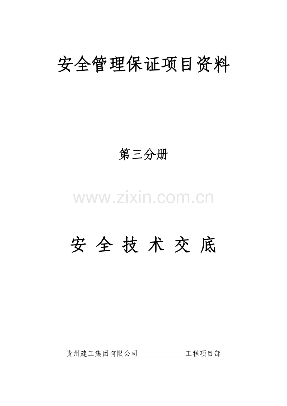 第三分册安全技术交底H_2.docx_第1页