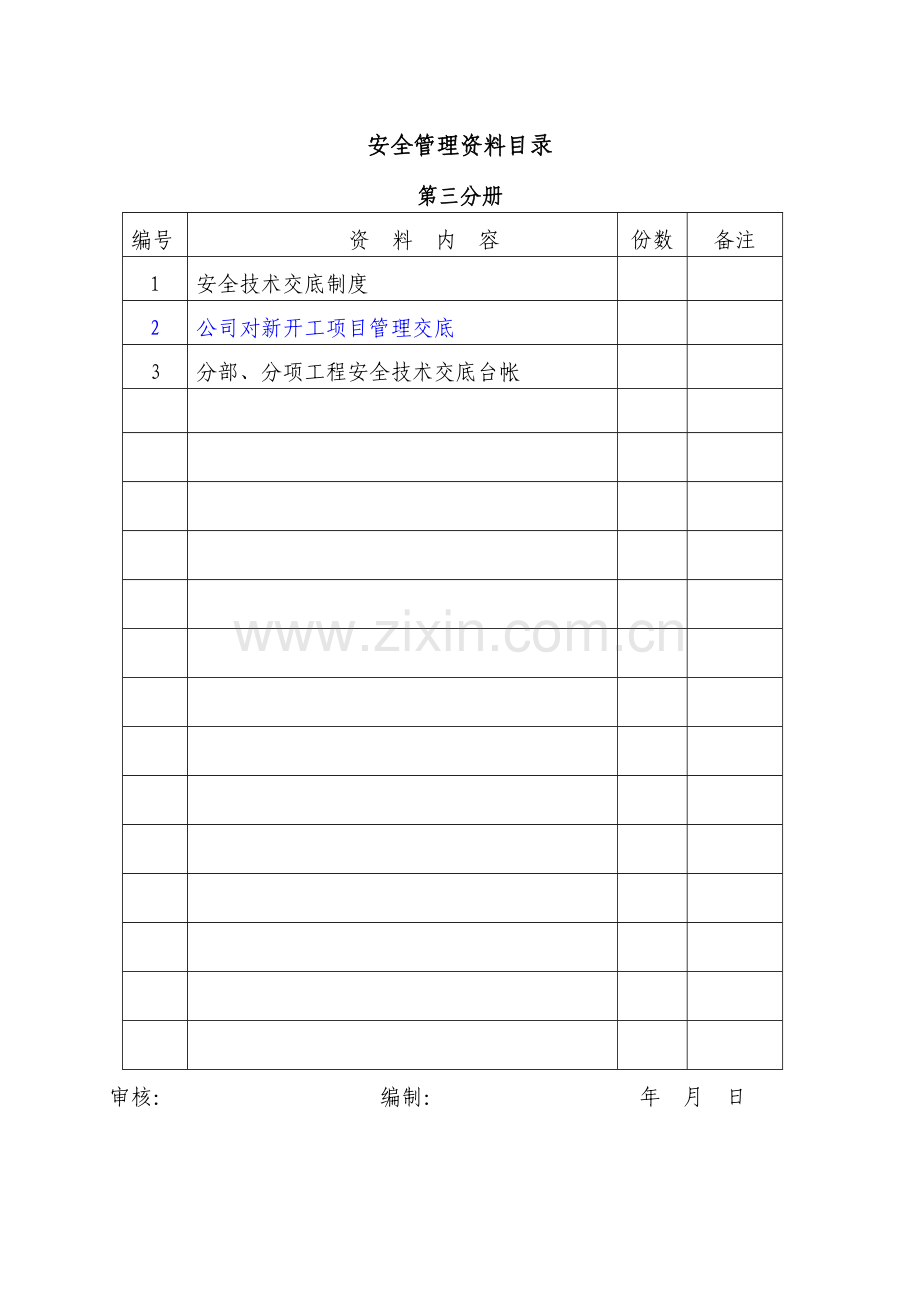 第三分册安全技术交底H_2.docx_第2页