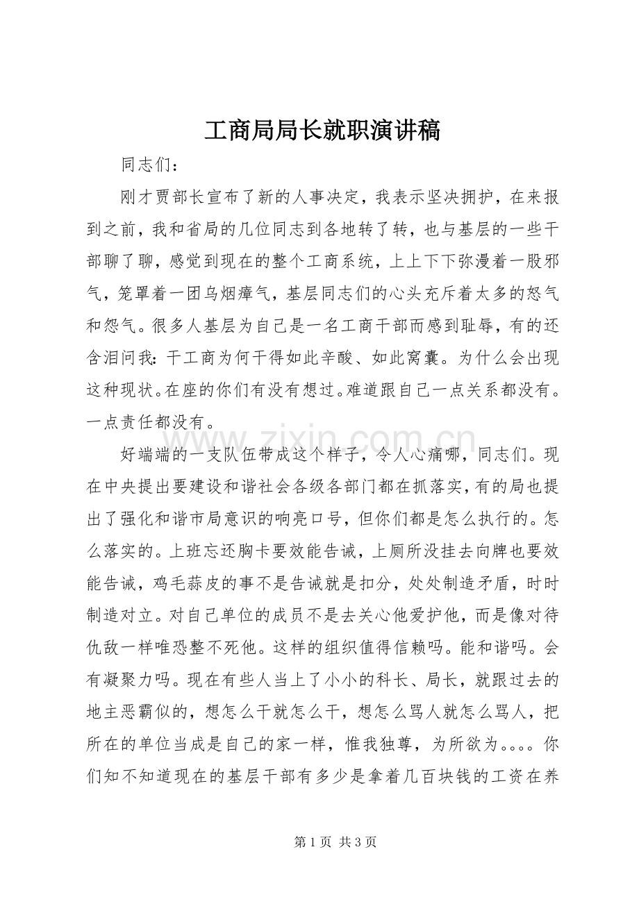 工商局局长就职演讲致辞稿.docx_第1页