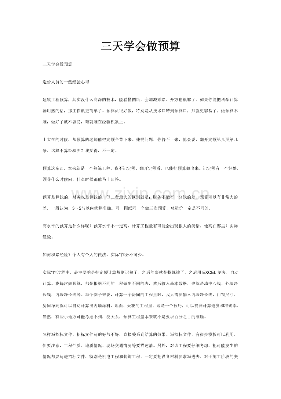 三天学会做预算.docx_第1页