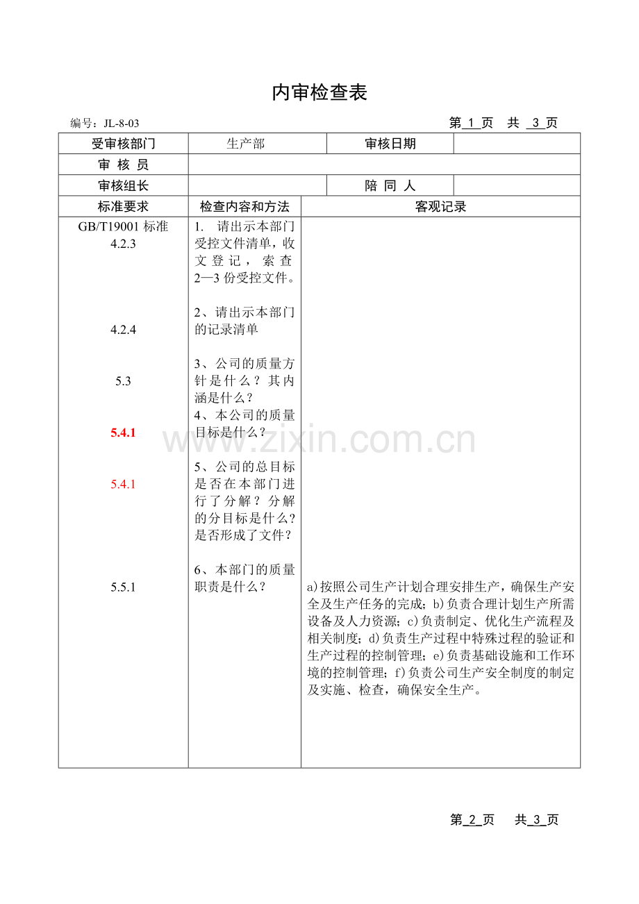 各部门内审检查表.docx_第1页