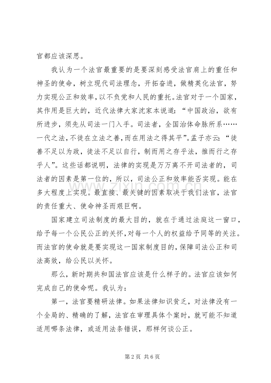 法官爱岗敬业演讲——光荣的使命.docx_第2页