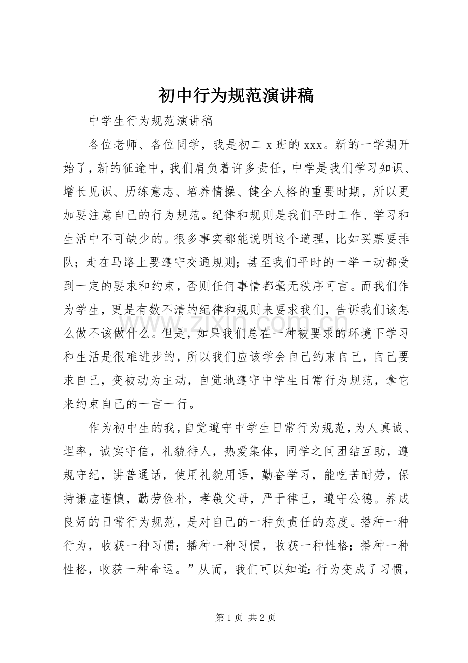 初中行为规范演讲致辞.docx_第1页