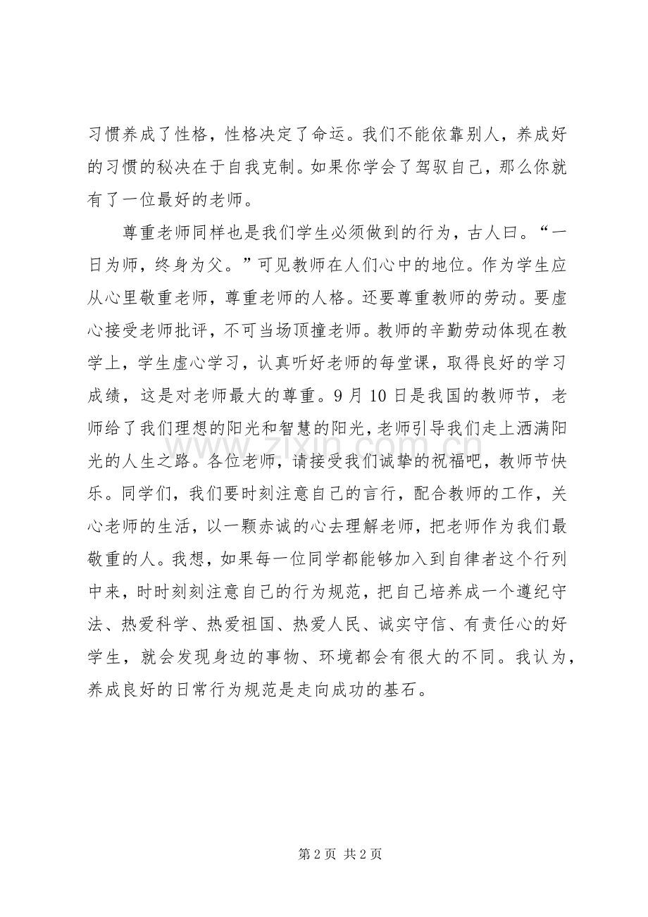 初中行为规范演讲致辞.docx_第2页