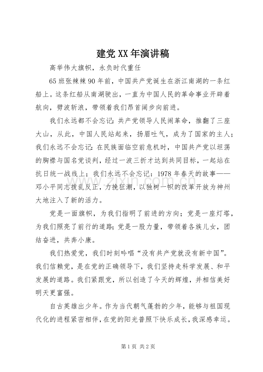 建党XX年演讲.docx_第1页