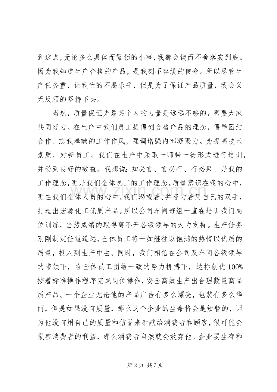 《公司在我心中质量在我手中》致辞演讲稿.docx_第2页