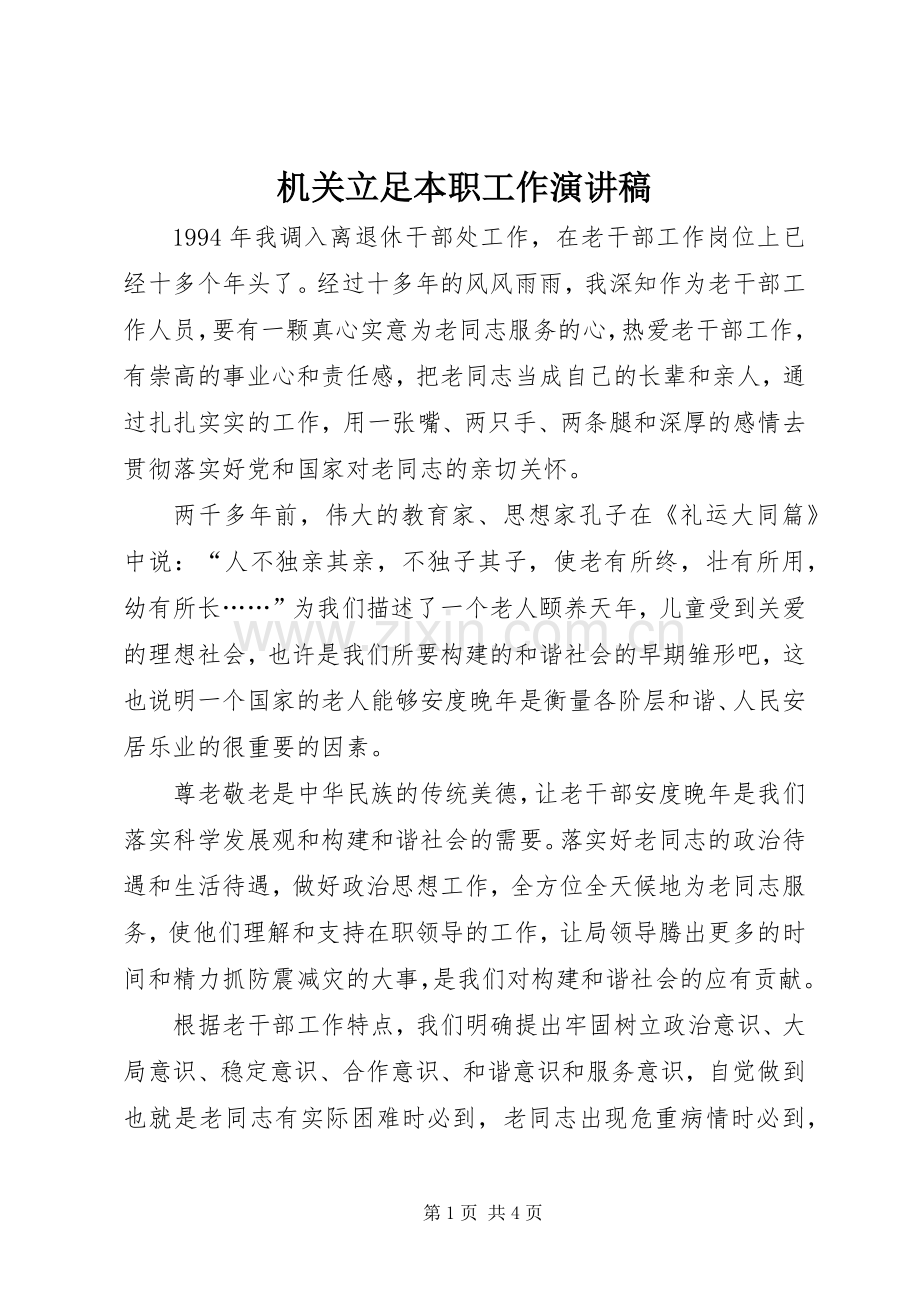 机关立足本职工作演讲范文.docx_第1页