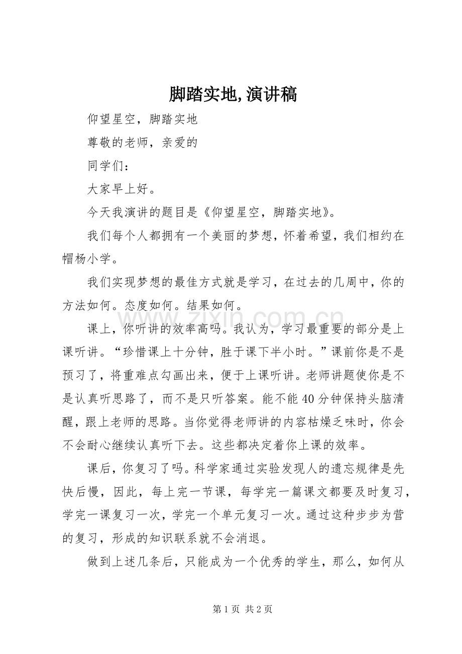 脚踏实地,演讲稿范文 (2).docx_第1页